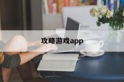 攻略游戏app