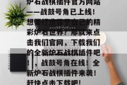 炉石战棋插件官方网站——战鼓号角已上线!想要打造属于自己的精彩炉石世界?那就来点击我们官网,下载我们的全新炉石战棋插件吧!,战鼓号角在线!全新炉石战棋插件来袭!赶快点击下载吧! 炉石战棋插件官方网站——战鼓号角已上线!想要打造属于自己的精彩炉石世界?那就来点击我们官网,下载我们的全新炉石战棋插件吧!,战鼓号角在线!全新炉石战棋插件来袭!赶快点击下载吧!