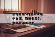 恐怖老屋5的通关攻略中文版,恐怖老屋5,中文版通关攻略 恐怖老屋5的通关攻略中文版,恐怖老屋5,中文版通关攻略
