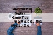 Title:攻略之道 - English Game Tips，英文游戏攻略，策略思维技巧分享