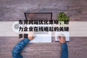 东莞网站优化策略，助力企业在线崛起的关键步骤