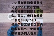 SEO网站SEO网站首页易达的介绍SEO,它是利用搜索引擎优化(SEO)技术来提升网页在互联网上的排名。首先,我们来看看什么是SEO。SEO是为了提高搜索引擎的爬取和排名,使网页能够被更多的人看到。,用SEO网站首页易达提升爬虫排名 SEO网站SEO网站首页易达的介绍SEO,它是利用搜索引擎优化(SEO)技术来提升网页在互联网上的排名。首先,我们来看看什么是SEO。SEO是为了提高搜索引擎的爬取和排名,使网页能够被更多的人看到。,用SEO网站首页易达提升爬虫排名