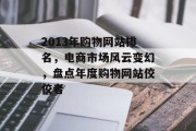 2013年购物网站排名,电商市场风云变幻,盘点年度购物网站佼佼者 2013年购物网站排名,电商市场风云变幻,盘点年度购物网站佼佼者