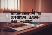 橙光游戏情绝攻略,橙光手游攻略,全攻略+攻略,一战到底! 橙光游戏情绝攻略,橙光手游攻略,全攻略+攻略,一战到底!