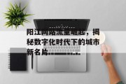 阳江网站流量崛起，揭秘数字化时代下的城市新名片