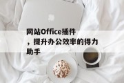 网站Office插件，提升办公效率的得力助手