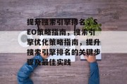 提升搜索引擎排名，SEO策略指南，搜索引擎优化策略指南，提升搜索引擎排名的关键步骤及最佳实践