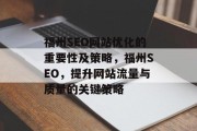 福州SEO网站优化的重要性及策略,福州SEO,提升网站流量与质量的关键策略
