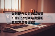 如何提升公司网站流量？提升公司网站流量的有效方法有哪些？