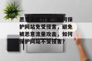 恶意流量攻击，如何保护网站免受侵害，避免被恶意流量攻击，如何保护网站不受侵害？