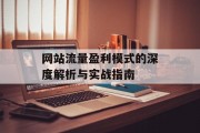 网站流量盈利模式的深度解析与实战指南