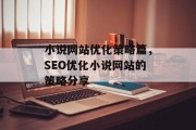 小说网站优化策略篇,SEO优化小说网站的策略分享 小说网站优化策略篇,SEO优化小说网站的策略分享
