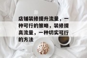 店铺装修提升流量,一种可行的策略,装修提高流量,一种切实可行的方法