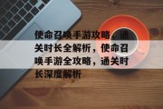 使命召唤手游攻略,通关时长全解析,使命召唤手游全攻略,通关时长深度解析 使命召唤手游攻略,通关时长全解析,使命召唤手游全攻略,通关时长深度解析