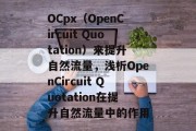 OCpx（OpenCircuit Quotation）来提升自然流量，浅析OpenCircuit Quotation在提升自然流量中的作用