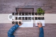 系统流量提升策略探讨,系统流量优化策略研究报告 系统流量提升策略探讨,系统流量优化策略研究报告