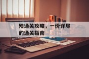 殓通关攻略,一份详尽的通关指南 殓通关攻略,一份详尽的通关指南