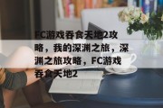 FC游戏吞食天地2攻略，我的深渊之旅，深渊之旅攻略，FC游戏吞食天地2