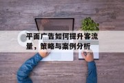 平面广告如何提升客流量，策略与案例分析
