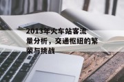 2013年火车站客流量分析，交通枢纽的繁荣与挑战