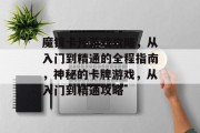 魔镜卡片游戏攻略,从入门到精通的全程指南,神秘的卡牌游戏,从入门到精通攻略 魔镜卡片游戏攻略,从入门到精通的全程指南,神秘的卡牌游戏,从入门到精通攻略