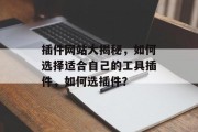 插件网站大揭秘,如何选择适合自己的工具插件,如何选插件? 插件网站大揭秘,如何选择适合自己的工具插件,如何选插件?