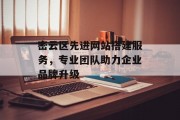 密云区先进网站搭建服务,专业团队助力企业品牌升级 密云区先进网站搭建服务,专业团队助力企业品牌升级