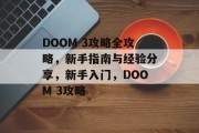 DOOM 3攻略全攻略,新手指南与经验分享,新手入门,DOOM 3攻略 DOOM 3攻略全攻略,新手指南与经验分享,新手入门,DOOM 3攻略