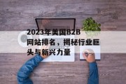 2023年美国B2B网站排名,揭秘行业巨头与新兴力量 2023年美国B2B网站排名,揭秘行业巨头与新兴力量