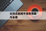 从热点新闻中洞察现象与本质