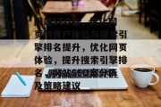 网站SEO案,优化网页的用户体验与搜索引擎排名提升,优化网页体验,提升搜索引擎排名,网站SEO案分析及策略建议 网站SEO案,优化网页的用户体验与搜索引擎排名提升,优化网页体验,提升搜索引擎排名,网站SEO案分析及策略建议