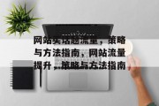 网站买话题流量,策略与方法指南,网站流量提升,策略与方法指南 网站买话题流量,策略与方法指南,网站流量提升,策略与方法指南
