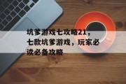 坑爹游戏七攻略21，七款坑爹游戏，玩家必读必备攻略