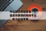 坪山新区网站搭建,打造高效便捷的网络平台,助力区域发展 坪山新区网站搭建,打造高效便捷的网络平台,助力区域发展