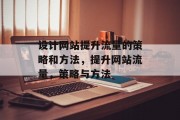 设计网站提升流量的策略和方法，提升网站流量，策略与方法