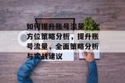 如何提升账号流量,全方位策略分析,提升账号流量,全面策略分析与实战建议 如何提升账号流量,全方位策略分析,提升账号流量,全面策略分析与实战建议