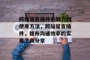 网站留言插件的魅力和使用方法,网站留言插件,提升沟通效率的实用工具分享 网站留言插件的魅力和使用方法,网站留言插件,提升沟通效率的实用工具分享