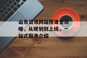 山东资讯网站搭建全攻略,从规划到上线,一站式服务介绍 山东资讯网站搭建全攻略,从规划到上线,一站式服务介绍