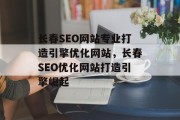 长春SEO网站专业打造引擎优化网站,长春SEO优化网站打造引擎崛起 长春SEO网站专业打造引擎优化网站,长春SEO优化网站打造引擎崛起