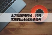 全方位策略揭秘,如何实现网站全域流量提升 全方位策略揭秘,如何实现网站全域流量提升