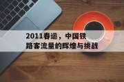 2011春运,中国铁路客流量的辉煌与挑战 2011春运,中国铁路客流量的辉煌与挑战