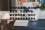 爱牛奶流量君,关注健康生活,从这里开始,新手爸妈必备,如何让宝宝健康成长离不开牛奶 爱牛奶流量君,关注健康生活,从这里开始,新手爸妈必备,如何让宝宝健康成长离不开牛奶