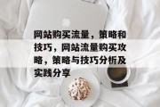 网站购买流量,策略和技巧,网站流量购买攻略,策略与技巧分析及实践分享 网站购买流量,策略和技巧,网站流量购买攻略,策略与技巧分析及实践分享
