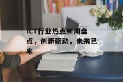 ICT行业热点新闻盘点，创新驱动，未来已来