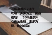 3D马里奥4-2通关攻略,步步为营,挑战成功!,3D马里奥4-2通关攻略,步步为营,挑战成功! 3D马里奥4-2通关攻略,步步为营,挑战成功!,3D马里奥4-2通关攻略,步步为营,挑战成功!
