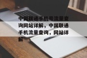 中国联通手机号流量查询网站详解,中国联通手机流量查询,网站详解 中国联通手机号流量查询网站详解,中国联通手机流量查询,网站详解