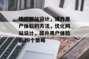 优化网站设计，提升用户体验的方法，优化网站设计，提升用户体验的10个策略