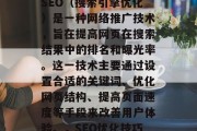 SEO(搜索引擎优化)是一种网络推广技术,旨在提高网页在搜索结果中的排名和曝光率。这一技术主要通过设置合适的关键词、优化网页结构、提高页面速度等手段来改善用户体验。,SEO优化技巧 SEO(搜索引擎优化)是一种网络推广技术,旨在提高网页在搜索结果中的排名和曝光率。这一技术主要通过设置合适的关键词、优化网页结构、提高页面速度等手段来改善用户体验。,SEO优化技巧