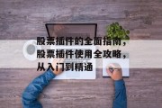股票插件的全面指南,股票插件使用全攻略,从入门到精通 股票插件的全面指南,股票插件使用全攻略,从入门到精通