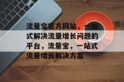 流量宝官方网站，一站式解决流量增长问题的平台，流量宝，一站式流量增长解决方案